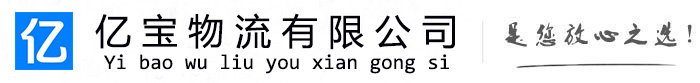横峰亿宝物流运输公司